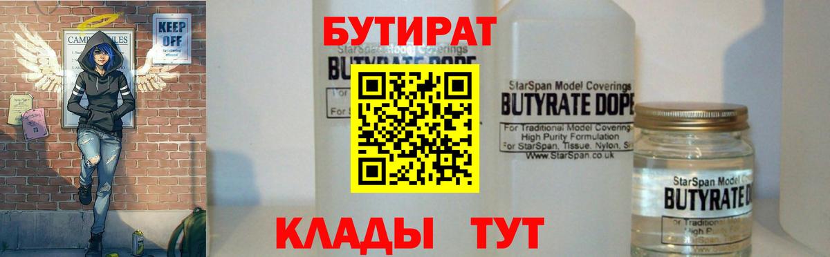 БУТИРАТ оксибутират  Вход с VPN  Димитровград 